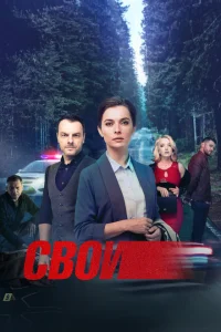 Свои онлайн